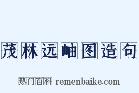 茂林远岫图造句是什么意思的图片